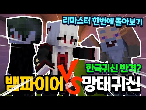 뱀파이어 엘레강수아 vs 망태! 한번에 몰아보기