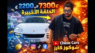 الحلقة الأخيرة Last episode ارخس porche cayenne فى المانيا شريت السيارة هذي بـ2200€ وبعتها 7300€