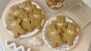激うま紅茶クッキー🧸/ホワイトデーやおやつに🤍