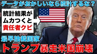 トランプ大統領の暴走。雇用統計の数字が気に入らないからといって、責任者をクビ。衆議院議員・福島伸享さん。安冨歩東京大学名誉教授。一月万冊