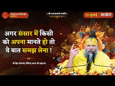 अगर संसार में किसी को अपना मानते हो तो ये बात समझ लेना ! // 13/07/2025