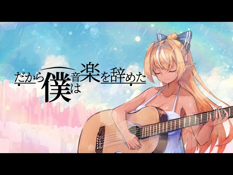 【歌ってみた】だから僕は音楽を辞めた / ヨルシカ【不知火フレア(Cover)】
