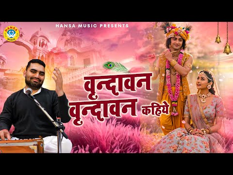 वृन्दावन वृन्दावन कहिये | Krishna Bhajan | Rasmay Sankirtan Bhajan 2025 | Manish Chauhan