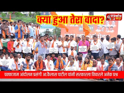 क्या हुआ तेरा वादा? चक्काजाम आंदोलन प्रसंगी आ कैलास पाटील यांनी सरकारला विचारले अनेक प्रश्न
