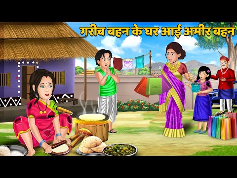 गरीब बहन के घर आई अमीर बहन : Hindi Kahani | Bedtime Stories in Hindi | Stories in Hindi