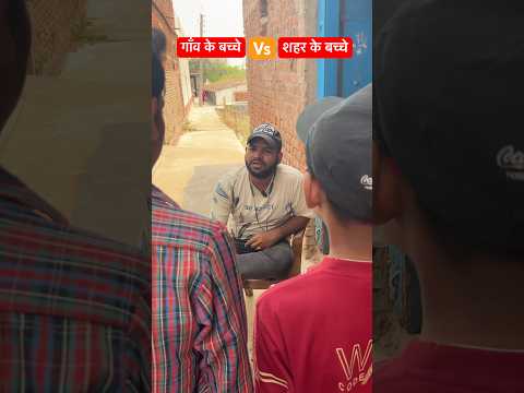 गाँव के बच्चे Vs शहर के बच्चे😂 #shorts #youtube #trending  #viralshorts #comedy #bihar #village