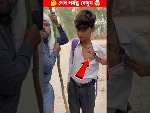 ছেলেটা কেন হেল্প চাইলো 🤯 || #shorts #youtubeshorts #viral #trending