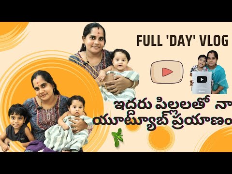 ఇద్దరు పిల్లలతో నా యూట్యూబ్ ప్రయాణం 👪 family vlogs Telugu l daily vlogs telugu l rajnani lifestyle