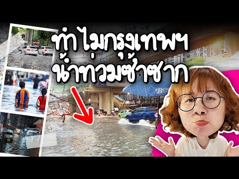 ทำไมกรุงเทพฯ น้ำท่วมซ้ำซาก #PointofNews | Point of View