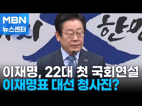 이재명, 내일 국회연설서 '경제' 강조'…조기 대선 청사진 [MBN 뉴스센터]