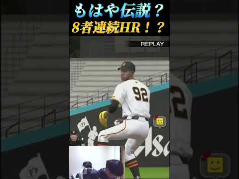 【失投なし】遂に8者連続HR達成!?【プロスピA】【リアタイ】#shorts