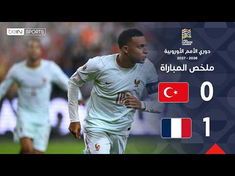 ملخص المباراة بي ان سبورت تركيا - فرنسا