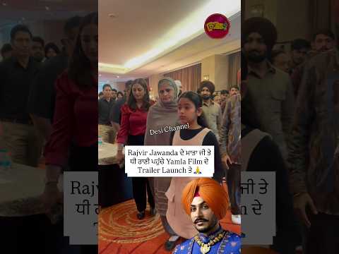 Rajvir Jawanda เจฆเฉ เจฎเจพเจคเจพ เจเฉ เจคเฉ เจงเฉ เจฐเจพเจฃเฉ เจชเจนเฉเฉฐเจเฉ Yamla Film เจฆเฉ Trailer Launch เจคเฉ ๐