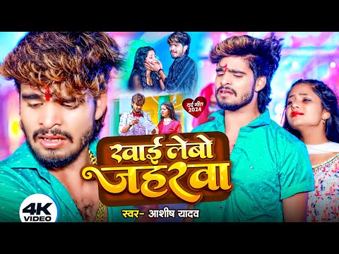 #Video | Khai Lebo Jaharwa | #Aashish Yadav New Maghi Video Song | खाई लेबो जहरवा | मगही विडियो 2024