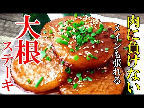 ♢味染み染みでカリじゅわ！♢『照り焼き大根ステーキ！』☆肉に負けない！ペロッと食べれちゃう大根レシピ☆