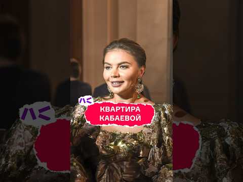 Квартира Кабаевой