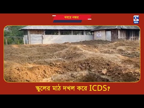 স্কুলের মাঠ দখল করে ICDS? | ক্যালকাটা নিউজ