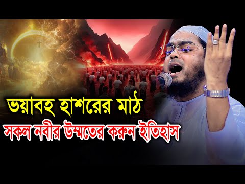 ভয়াবহ হাশরের মাঠ সকল নবীর উম্মতের করুন ইতিহাস । হাফিজুর রহমান সিদ্দিকী। Hafizur rahman siddiki II