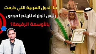 الأوسمة العربية التي نالها ناريندرا مودي | كيف عزّزت قيادته مكانة الهند في العالم العربي؟ | PM Modi