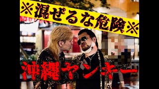 【沖縄】沖縄ヤンキーVS沖縄ヤンキー遂に激突！負けたら地獄の○○ボウリング対決！！！