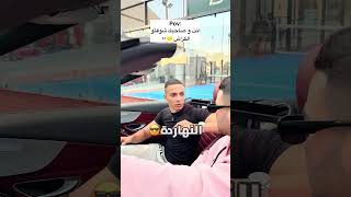 أنت و صاحبك شوفتو الكراش👧🏼💀