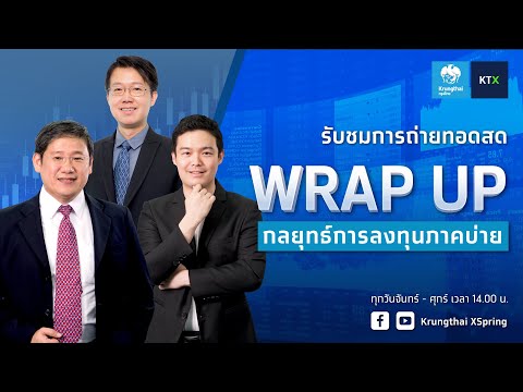Wrap-Up-:-กลยุทธ์ลงทุนภาคบ่าย-15-ส.ค.-2565 Krungthai XSpring Wrap Up : กลยุทธ์ลงทุนภาคบ่าย 15 ส.ค. 2565