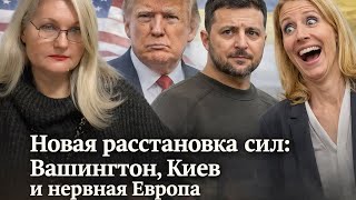 Новая расстановка сил: Вашингтон, Киев и нервная Европа.