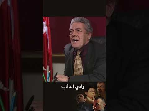 وادي الذئاب