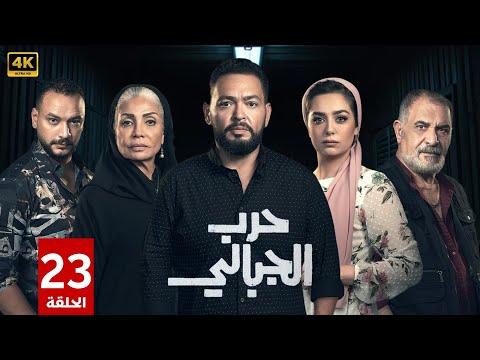 الحلقة الثالثة وعشرون 23 | مسلسل حـ ـرب الجبالي | بطولة احمد رزق و سوسن بدر | 2025