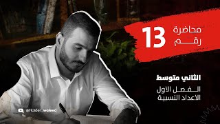 الثاني متوسط/الفصل الاول/ محاضرة 13/القوى(الاسس) الجزء الثاني