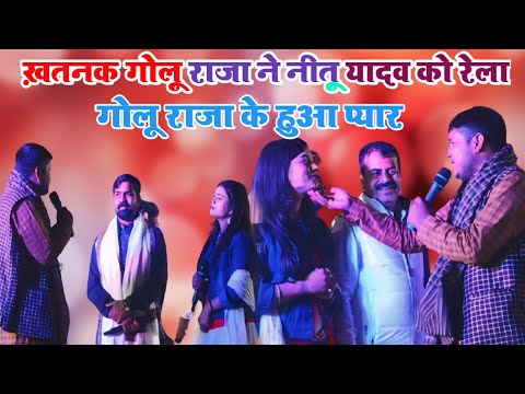 golu Raja ke huaa nitu yadav से प्यार देख काव्या हुऐ हैरान प्यार muhabat मुकाबला#stage_show