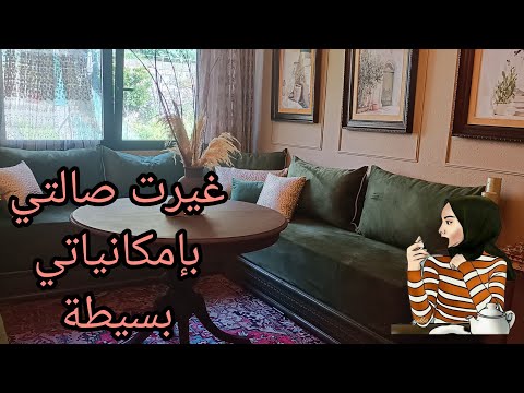 غيرت وصبغت الصالة مجهود كبير وراحة نفسية ✅ مع طريقتي الخاصة لتحقيق العديد من الانجازات