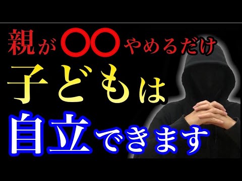 【保護者様向け】子どもが自立するために親がすべきことは○○です。