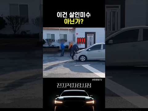 이건 살인미수 아닌가?