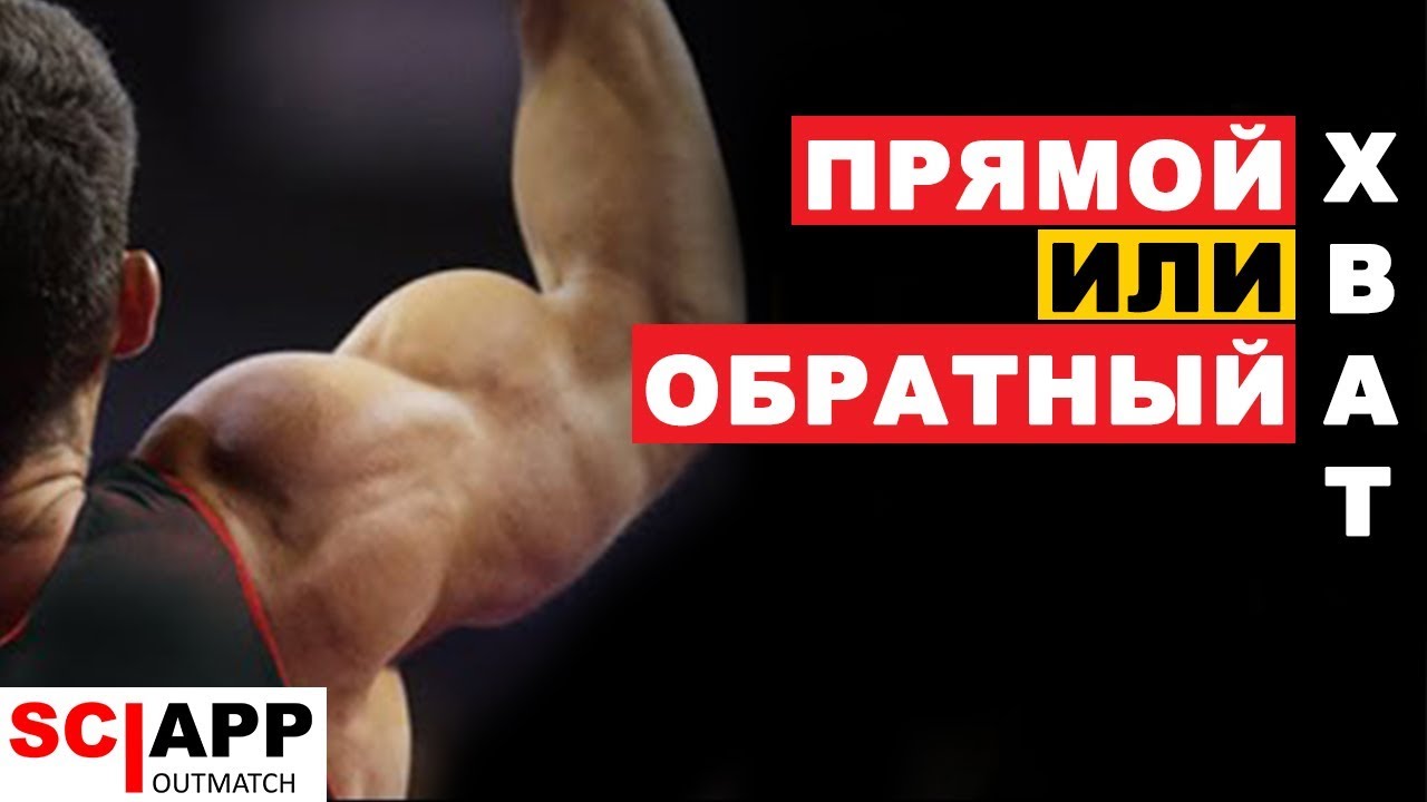 Подтягивания - Прямой Или Обратный Хват, Как Научиться и Сколько Нужно Подтягиваться
