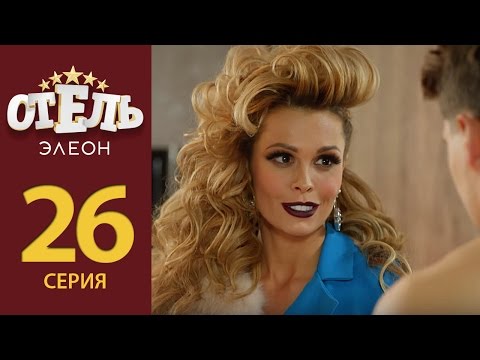 Отель Элеон - Серия 5 сезон 2 (26 серия) - комедия HD