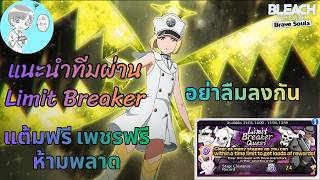 Bleach Brave Souls แนะนำจัดทีมลงดัน Limit Breaker Quest Special เมษายน 2026