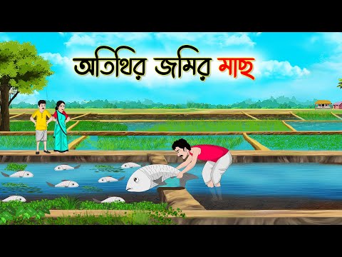 অতিথির জমির মাছ | Bengali Moral Stories Cartoon | Bangla Golpo | Thakumar Jhuli | অচেনা Golpo