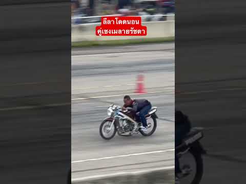 ลีลาโดดนอนคู่เชงเมลายรัชดา!!