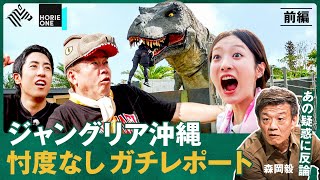 炎上する“ジャングリア沖縄”仕掛け人・森岡毅をホリエモンが直撃＆NewsPicksが報じた“ある疑惑”に森岡本人が徹底反論 堀江貴文／成田修造／神谷明采／森岡毅【HORIE ONE】