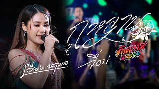 กุหลาบ - ข้อความที่บ่กล้าส่ง - จื่อบ่ - ฝันของอ้ายมีไผเป็นนางเอก - เกี่ยวข้าวดอรอแฟน : เวียง นฤมล
