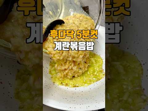 후다닥 5분컷! 등촌계란볶음밥 🐣 저장필수 #계란볶음밥 #볶음밥 #간단요리 #계란요리#점메추 #저메추 #집밥 #자취요리 #계란 #등촌칼국수 #마놉 #마놉레시피