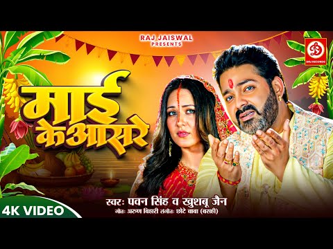 माई के असरा | #Pawan Singh New Chhath Geet Video | Maai Ke Asara | Chhath Song 2024 | DRJ Records