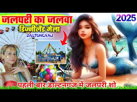 पहली बार जलपरी का जलवा🧚डिज़्नीलैंड मेला डाल्टनगंज🎡 Daltonganj Disneyland Mela 2025 ! Disneyland Mela