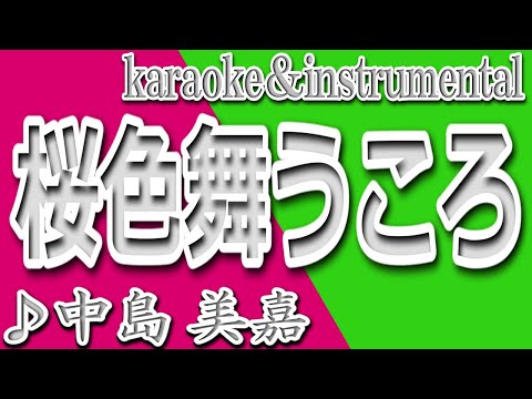 桜色舞うころ/中島美嘉/カラオケ＆instrumental/歌詞/SAKURAIRO MAU KORO/Nakashima Mika
