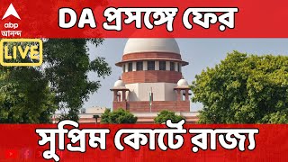 DA Case LIVE: বকেয়া ২৫ শতাংশ DA-মামলায় ফের সুপ্রিম কোর্টে রাজ্য | ABP Ananda Live | State Government