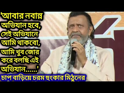 'আবার নবান্ন অভিযান হবে,সেই অভিযান আমি থাকবো,আমি খুব জোর করে বলছি এই অভিযান......'চরম হুংকার মিঠুনের