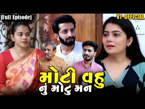 Full Movie- ||મોટી વહુ નું મોટું મનન||Family Drama||Gujarati Natak||@KashishThakkar1613