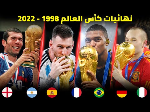 جميع نهائيات كأس العالم من 1998 إلى 2022 | تعليق عربي