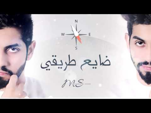 محمد الشحي - ضايع طريقي (حصرياً) | 2016